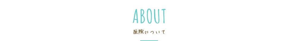 医院について