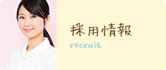 recruit 採用情報