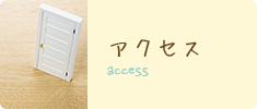 access アクセス