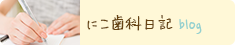 blog にこ歯科日記