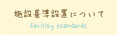 施設基準設置について