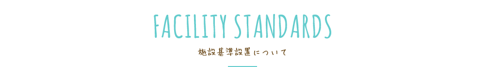 施設基準設置について