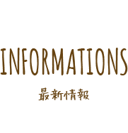 INFORMATION 最新情報