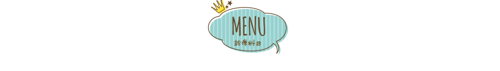 MENU 診療科目