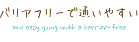 バリアフリーで通いやすく