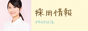 recruit 採用情報