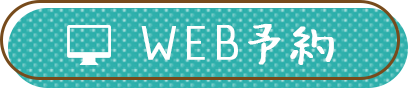 web予約