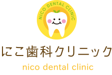 にこ歯科クリニック