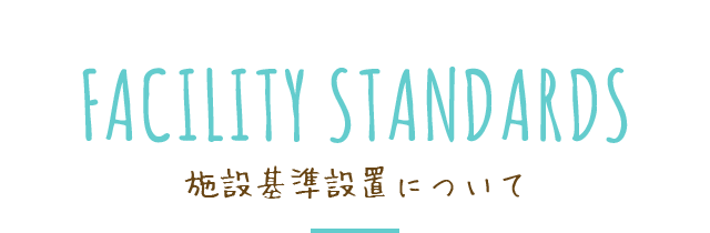 施設基準設置について