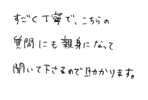 患者目線で治療していただき助かる